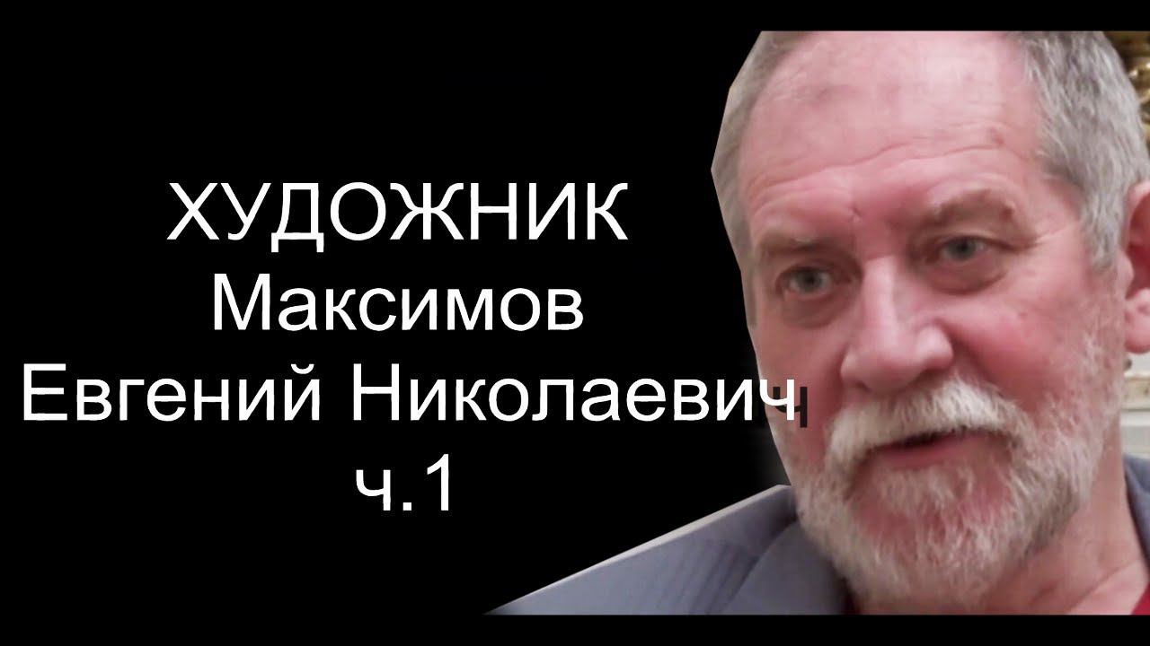 ТВ ХУДОЖНИК . Максимов Евгений Николаевич ч.1
