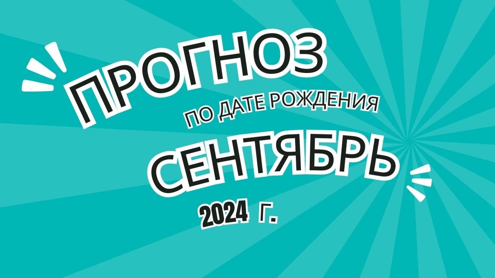 Нумерологический прогноз сентябрь 2024 г.