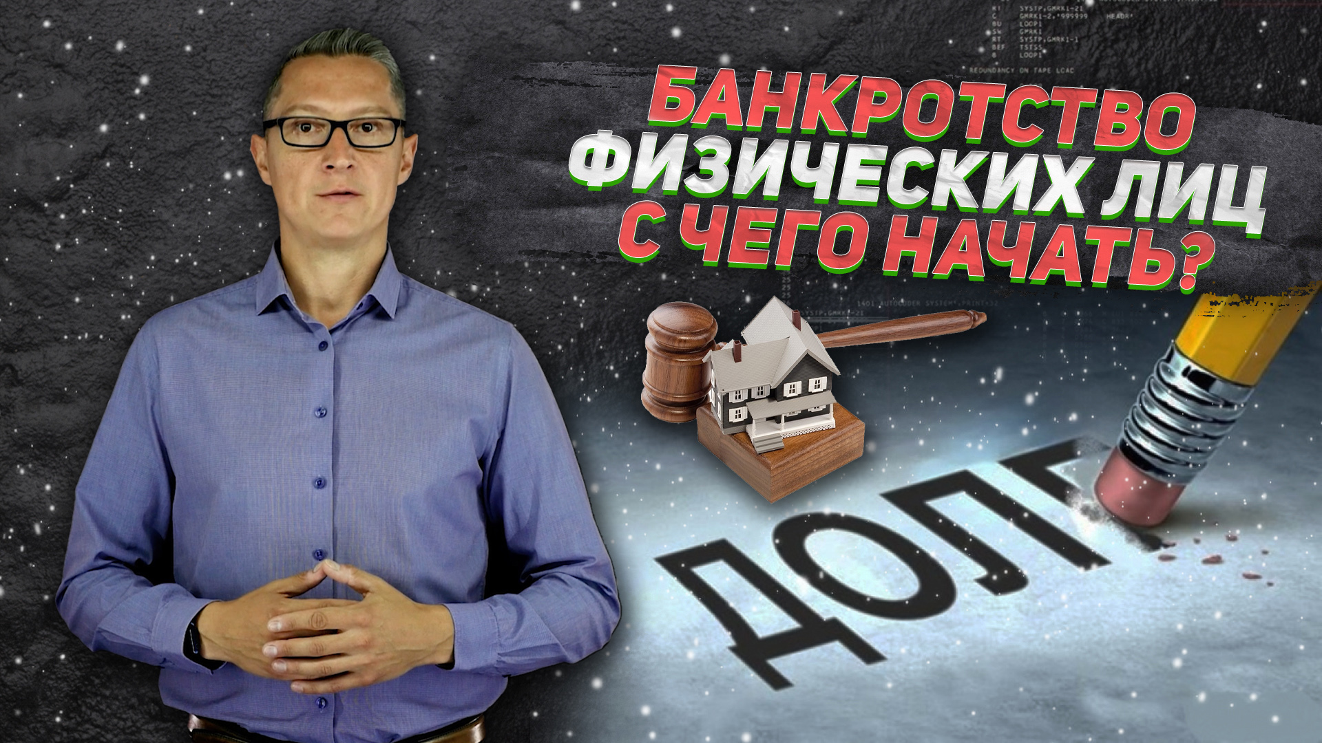 Когда и как начинать процедуру личного банкротства?