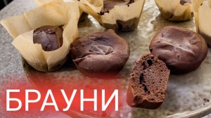 Супер быстрый рецепт вкусных брауни. Дети будут в восторге ?