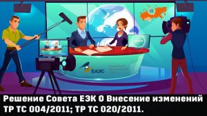 #(Урок №16)  - Изменения ТР ТС 004⧸2011; ТР ТС 020⧸2011.