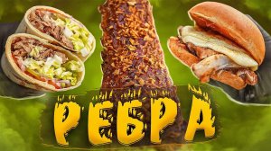 Топ-3: РЁБРЫШКИ!  ШАВУХА!  БУРГЕРЫ!