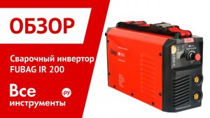 Обзор сварочного инвертора FUBAG IR 200