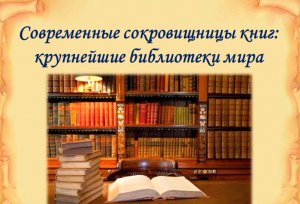 Современные сокровищницы книг: крупнейшие библиотеки мира