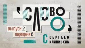 «Слово О» программа с Сергеем Клиницким, 
выпуск 2 «Молитва», передача 6