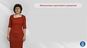 Социальная психология. Лекция 14.1. Механизмы групповой дискуссии