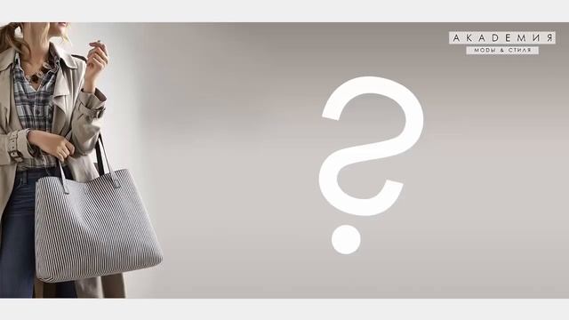 ТРЕНЧ. КАК ЕГО ВЫБРАТЬ И С ЧЕМ НОСИТЬ? [Академия Моды и Стиля Анны Арсеньевой] смотреть онлайн
