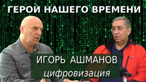 Герой нашего времени : Игорь Ашманов