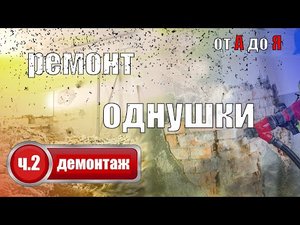 ремонт однокомнатной квартиры часть 2 демонтаж