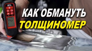 Как обмануть толщиномер, реальный способ