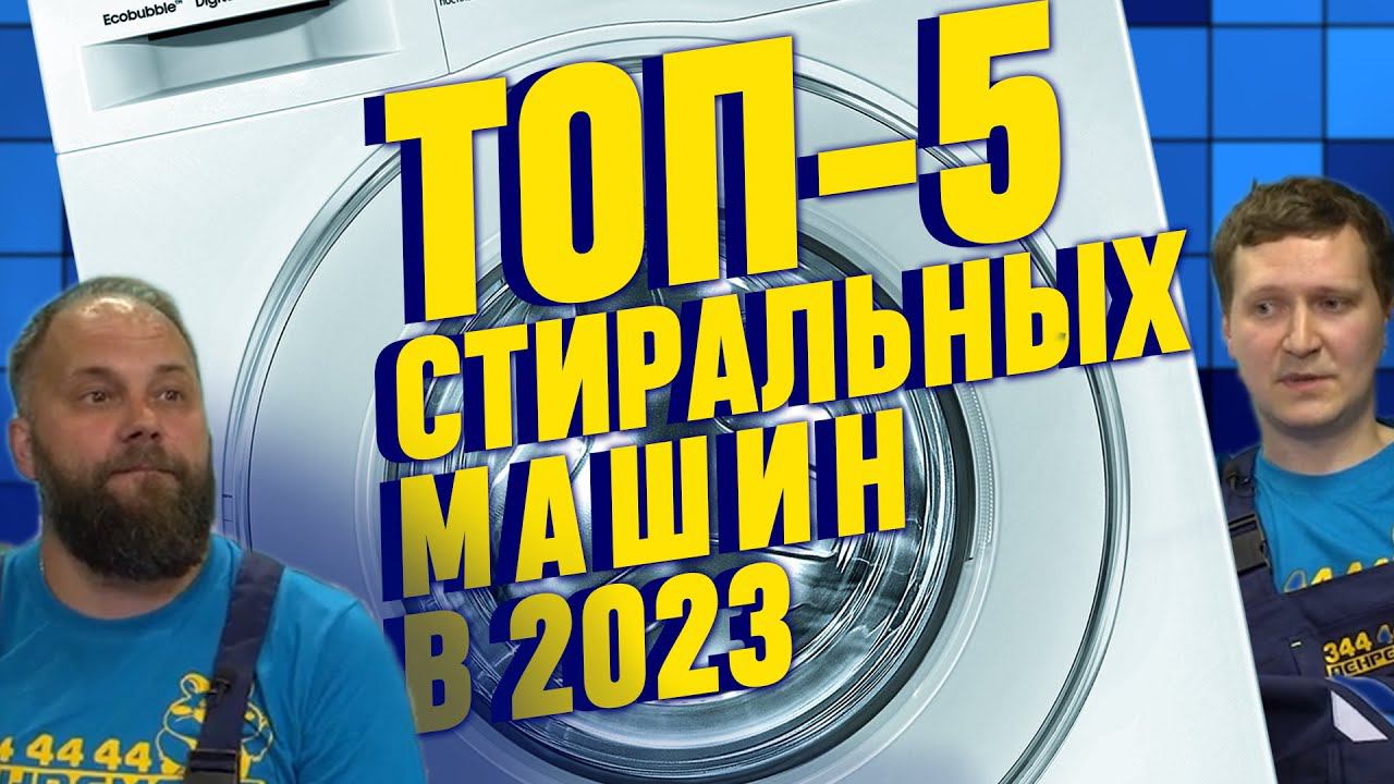 ТОП-5 СТИРАЛЬНЫХ МАШИН В 2023 по версии ЭКСПЕРТОВ #стиралка #стиральнаямашина #бытоваятехника