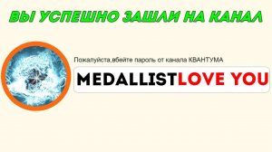 КВАНТУМЕЦ Я СЛУЧАЙНО УЗНАЛ ТВОЙ ПАРОЛЬ ОТ КАНАЛА,ПРОСТИ!