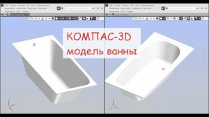 КОМПАС-3D v19. Модель ванны. Поверхностное моделирование.