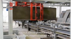 Горизонтальный резательный комплекс газобетона