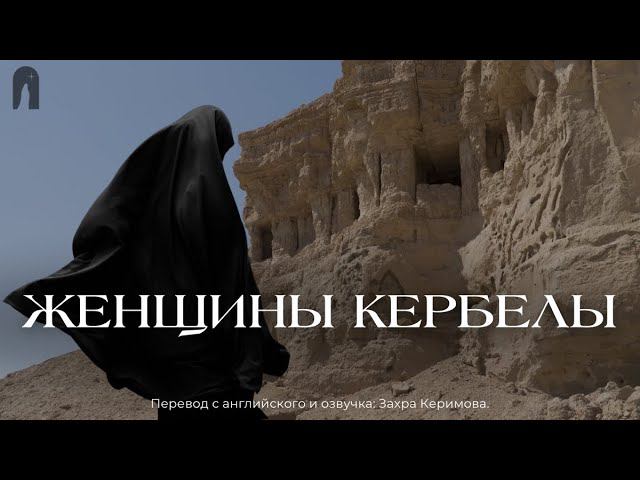 Женщины Кербелы