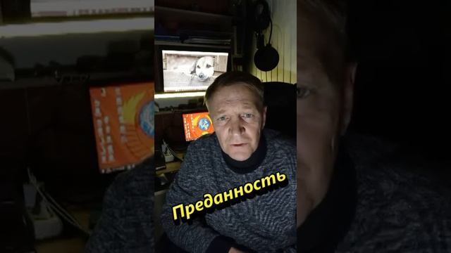 "Преданность"