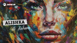 ALISHKA - Не Забыть | Премьера трека 2023