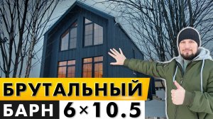 Двухэтажный Барнхаус. Барн 6х9 с террасой. Барнхаус для ПМЖ в Сергиевом Посаде.