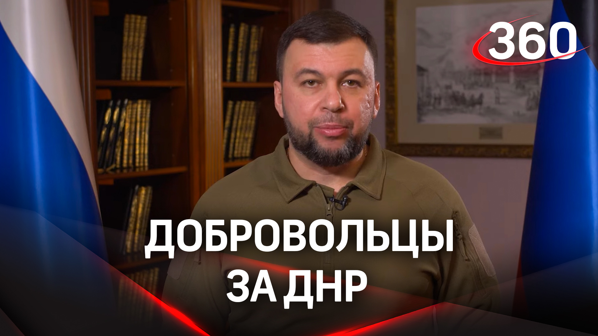 Добровольцев очень много - Денис Пушилин