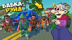 ‍ БАБКА ОТКИНУЛА КОПЫТА НА РЭЙДЕ БАЗЫ ‍ МУЛЬТИК в Scrap Mechanic  СКРАП МЕХАНИК