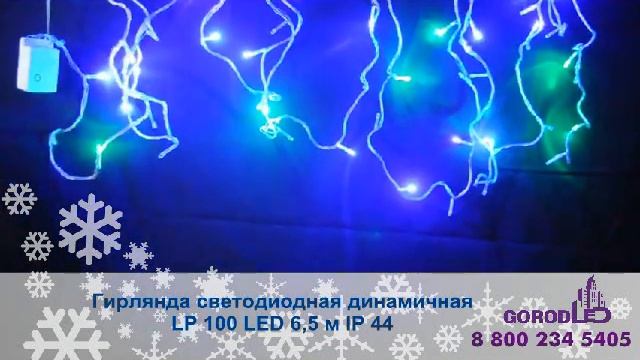 Гирлянда светодиодная динамичная LP 100 LED 6,5 м IP 44 смотреть онлайн