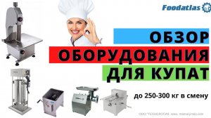 КУПАТЫ  ОБЗОР ОБОРУДОВАНИЯ Foodatlas ДЛЯ ПРОИЗВОДСТВА КОЛБАС