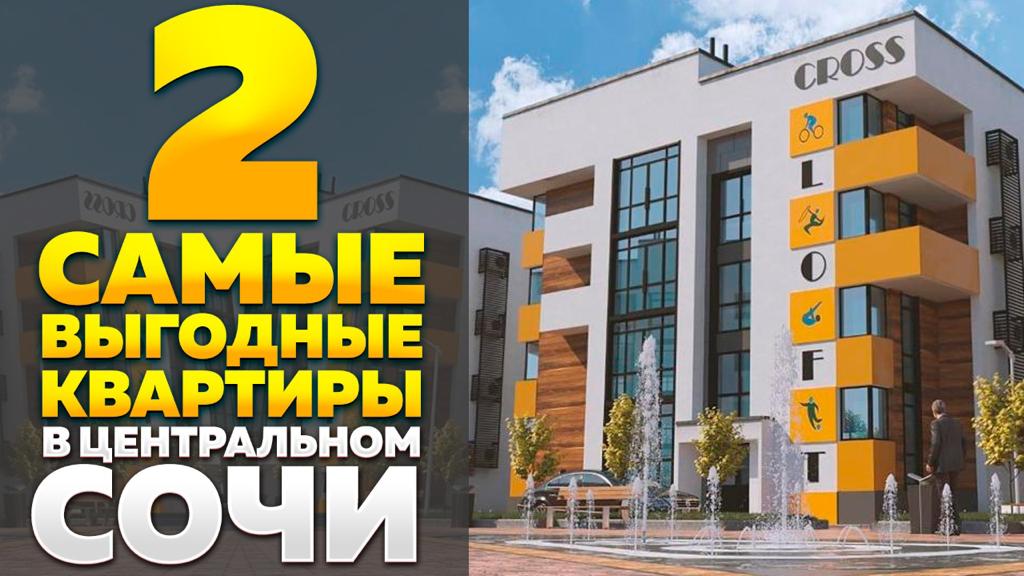 Недвижимость Сочи. 2 самые выгодные квартиры в центральном Сочи