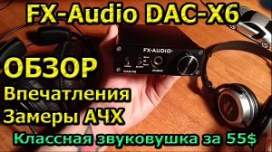 FX-Audio DAC-X6 Обзор Отзыв Сравнение с Breeze Audio es9018k2m и M-Audio Fast Track Ultra Замер АЧХ