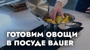 ГОТОВИМ ОВОЩИ В ПОСУДЕ BAUER