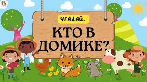 Кто в домике? Игра для детей. Развивающие мультики для детей.