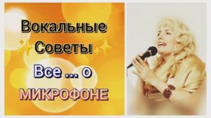 ВОКАЛЬНЫЕ СОВЕТЫ? Все о микрофоне
