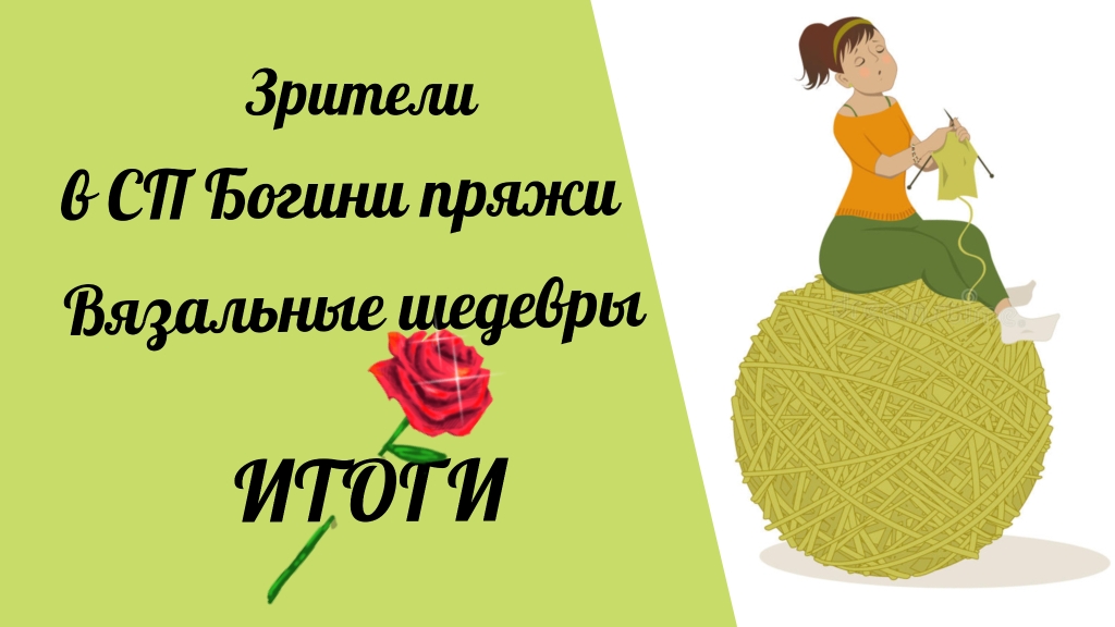 Зрители в СП Богини пряжи. Вязальные шедевры. ИТОГИ. #богинипряжи #вязальныешедевры