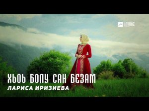 Лариса Иризиева - Хьоь болу сан безам | KAVKAZ MUSIC CHECHNYA