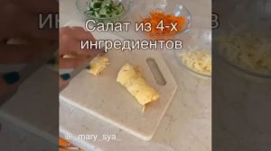 Салат из 4-х ингредиентов