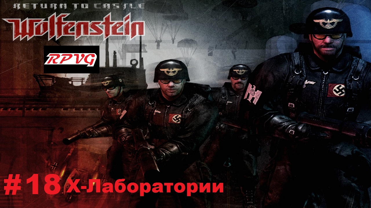 Прохождение Return to Castle Wolfenstein -Часть 18: Х-Лаборатории