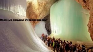 Самые странные и необычниые места планеты