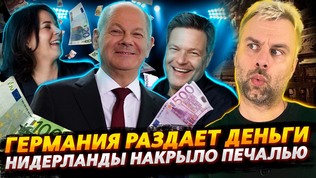 БЕЗЛИМИТНАЯ ГЕРМАНИЯ РАЗДАЕТ ДЕНЬГИ | НИДЕРЛАНДЫ НАКРЫЛА ПЕЧАЛЬКА