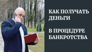 Как получать деньги в процедуре банкротства