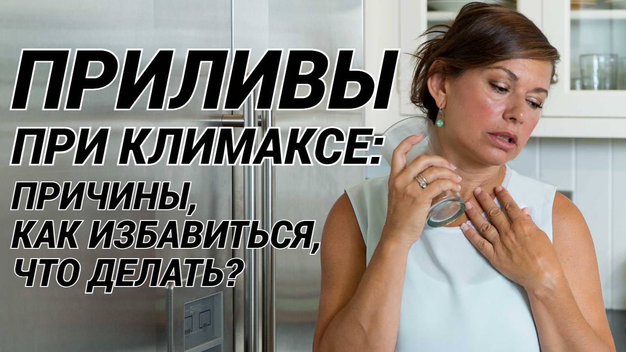 Приливы при климаксе: причины, как избавиться? Что делать при симптомах менопаузы?
