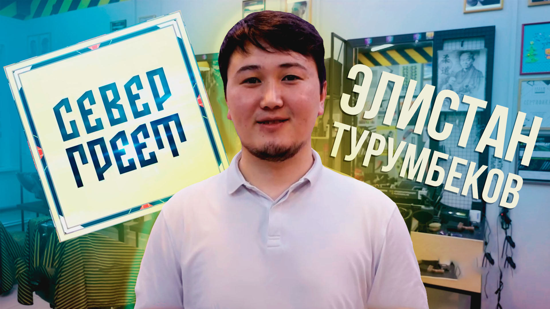 "Север греет». Барбер Элистан Турумбеков