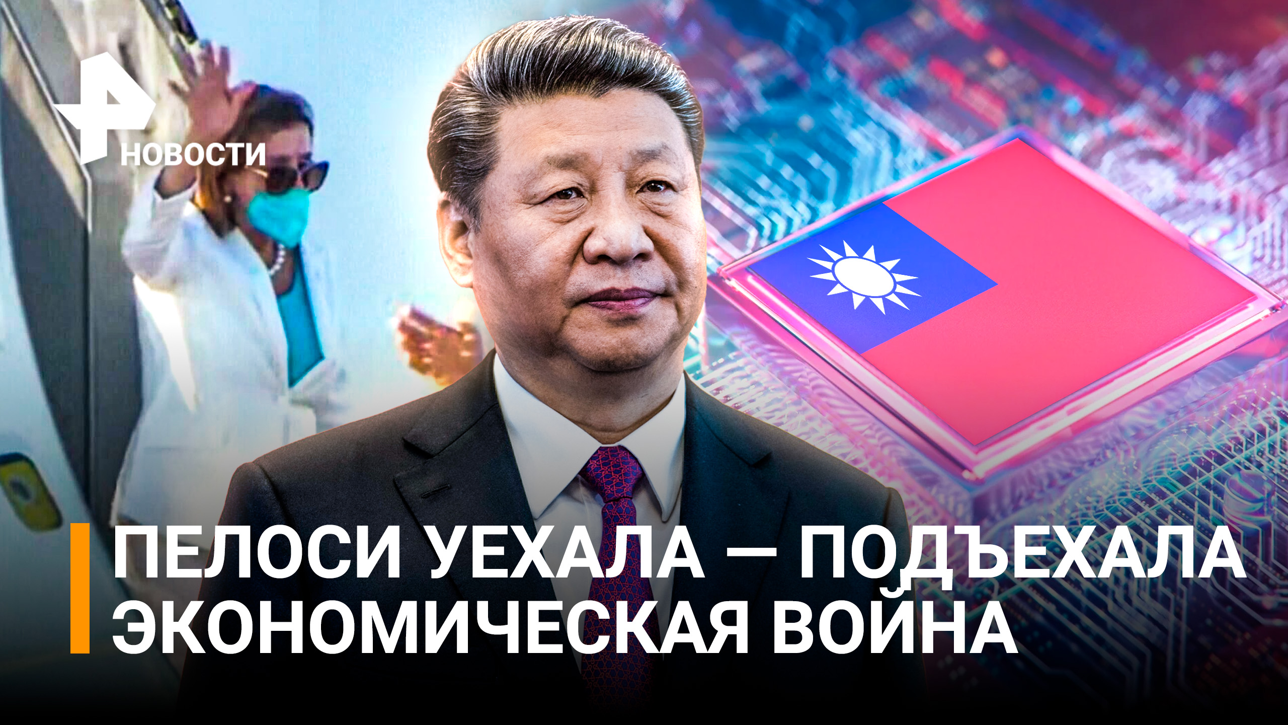 Китай объявил Тайваню экономическую войну. Последствия визита Пелоси на остров / РЕН Новости
