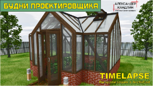 Визуализация теплицы в Архикад ArchiCad - Timelaps