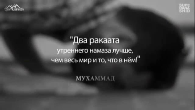 Намаз лучше чем сон. смотреть онлайн