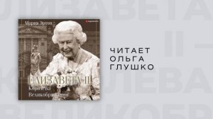 #Аудиокнига | Мария Эртон "Елизавета II – королева Великобритании"