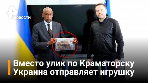 Украина передала в ООН окровавленную игрушку как улику по Краматорску / РЕН Новости