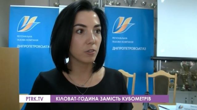 Обсяг використаного газу для споживачів будуть вимірювати не в кубометрах, а в кіловат-годинах смотреть онлайн