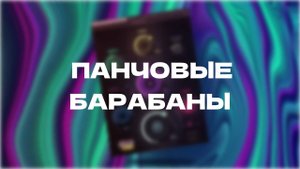 СВЕДЕНИЕ БАРАБАНОВ: Плотный звук | Pusher