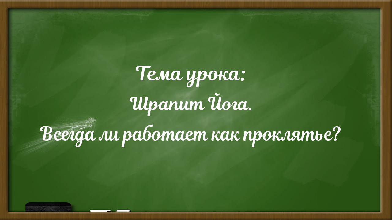 Шрапит йога – всегда ли работает, как проклятие?