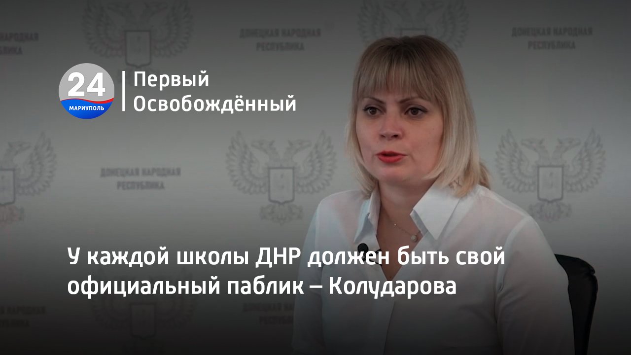 У каждой школы ДНР должен быть свой официальный паблик – Колударова. 30.03.2023