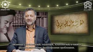 Знакомство со взглядами и идеями Алламе Табатабаи: лекция 1